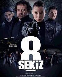 Восемь (2021) смотреть онлайн